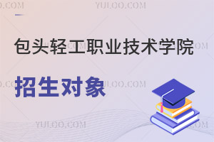 包頭輕工職業技術學院招生對象