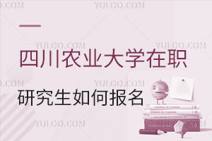 四川農業(yè)大學在職研究生如何報考?