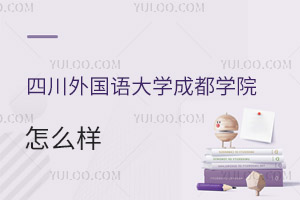 四川外國語大學成都學院怎么樣