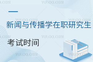 新聞傳播學(xué)在職研究生考試時(shí)間