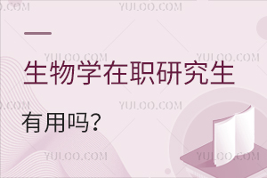 生物學在職研究生有用嗎?