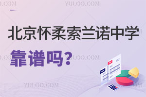 北京懷柔索蘭諾中學靠譜嗎？這些是來自家長的真實評價！