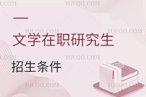 文學(xué)在職研究生入學(xué)條件