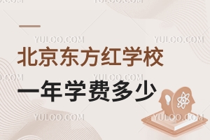 北京東方紅學校一年學費多少錢？（含小、初、高）