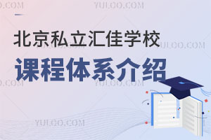 北京私立匯佳學校課程體系介紹-提供真正的個性化教育