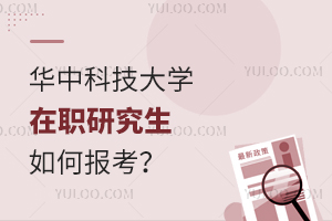華中科技大學(xué)在職研究生如何報(bào)考?