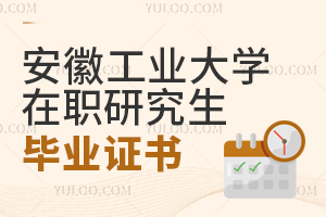 安徽工業大學在職研究生畢業證書