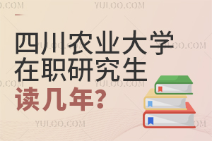 四川農業大學在職研究生讀幾年?