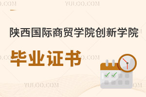 陜西國際商貿學院創新學院畢業證書
