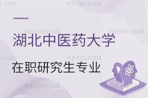 湖北中醫(yī)藥大學(xué)在職研究生專業(yè)目錄