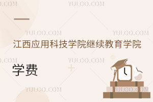 江西應(yīng)用科技學(xué)院繼續(xù)教育學(xué)院學(xué)費(fèi)