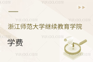 浙江師范大學繼續(xù)教育學院學費
