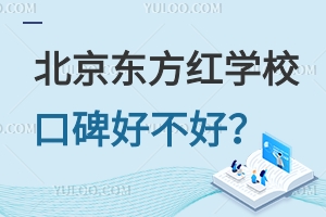 北京東方紅學校口碑好不好？升學率高嗎？