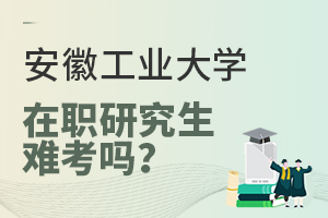 安徽工業大學在職研究生難考嗎?