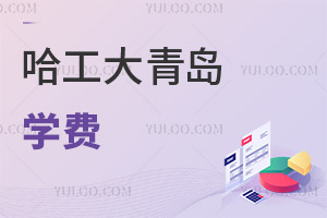 哈爾濱工程大學青島職業教育基地學費
