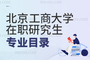 北京工商大學在職研究生專業目錄