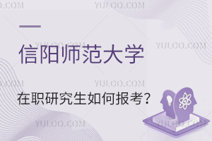 信陽師范大學(xué)在職研究生如何報(bào)考?