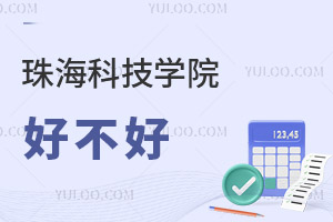 珠海科技學院好不好
