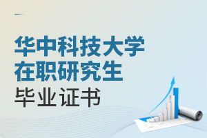 華中科技大學在職研究生畢業證書