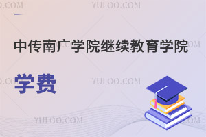 中國傳媒大學南廣學院繼續教育學院學費