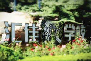 北京市私立匯佳學校初中課程有哪些？小升初必看！