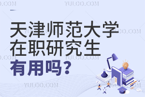 天津師范大學在職研究生有用嗎?