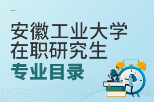 安徽工業大學在職研究生專業目錄
