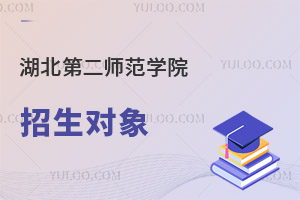 湖北第二師范學(xué)院招生對(duì)象