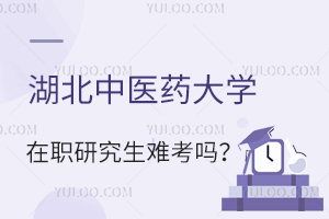湖北中醫藥大學在職研究生難考嗎?