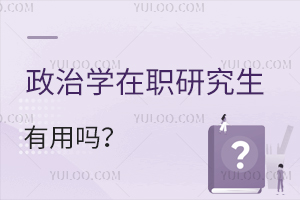 政治學(xué)在職研究生有用嗎