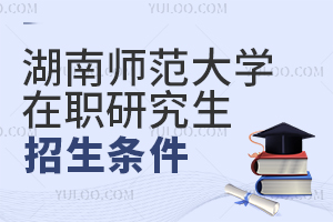 湖南師范大學(xué)在職研究生招生條件