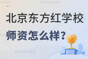 北京東方紅學校師資怎么樣？家長擇校必讀！