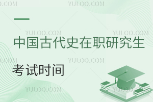 中國古代史在職研究生考試時間