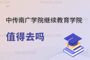 中國傳媒大學南廣學院繼續教育學院值得去嗎