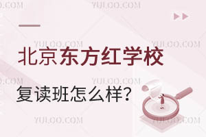 北京東方紅學校復讀班怎么樣？能保證提分嗎？