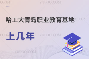 哈爾濱工程大學青島職業教育基地上幾年