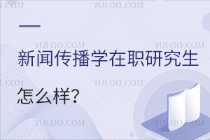 新聞傳播學在職研究生怎么樣