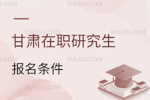 甘肅在職研究生報名條件