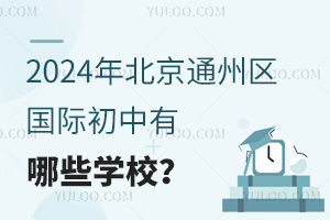 2024걱ͨ݅^HЩWУ
