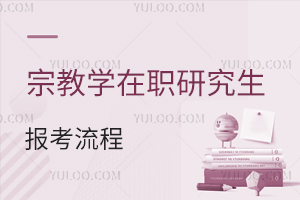 宗教學(xué)在職研究生報考流程