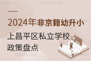 2024ǾСϲƽ^˽WУ߱Pc@ЩWYҪR