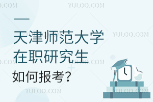 天津師范大學在職研究生如何報考