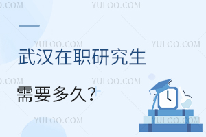 武漢在職研究生需要多久