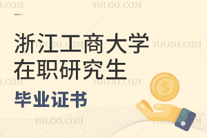 浙江工商大學(xué)在職研究生畢業(yè)證書