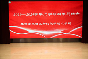 凝心聚力同奮進(jìn)，砥礪前行譜新篇——北京市豐臺區(qū)新北賦學(xué)校小學(xué)段期末總結(jié)暨表彰大會
