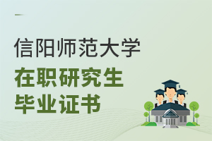 信陽師范大學(xué)在職研究生畢業(yè)證書
