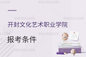 開封文化藝術職業學院報考條件