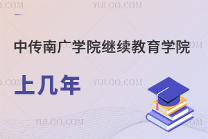 中國傳媒大學南廣學院繼續教育學院上幾年