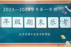 2023-2024年第一學期北京東方紅學校一、二年級期末樂考