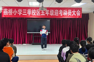 三河市燕橋學校舉行五年級迎考動員大會！